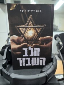 הלב השבור מאת ליליה איסר