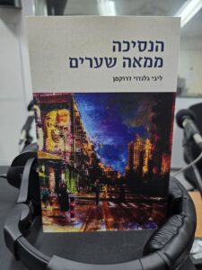 הנסיכה ממאה שערים מאת ליבי גלנדוי דרוקמן 