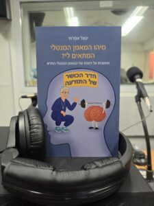 מיהו המאמן המנטלי המתאים לי? מאת יגאל אפרתי