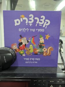 קצרצרים – סיפורי שיר לילדים מאת שרון שמיר