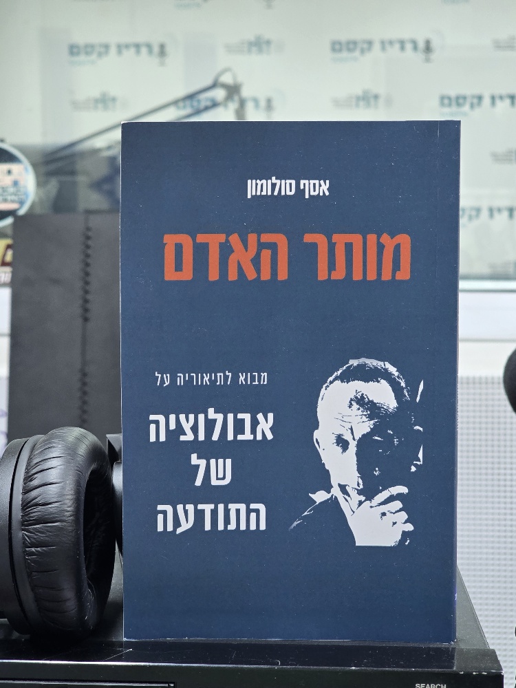 מותר האדם מאת אסף סולומון