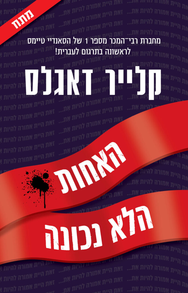 האחות הלא נכונה מאת קלייר דאגלס