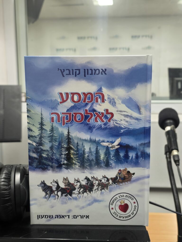 המסע לאלסקה מאת אמנון קובץ'