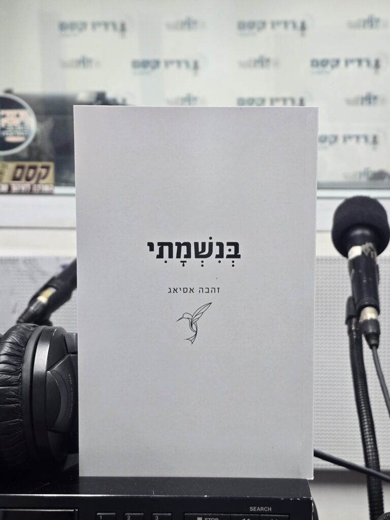 בנשמתי מאת זהבה אסיאג