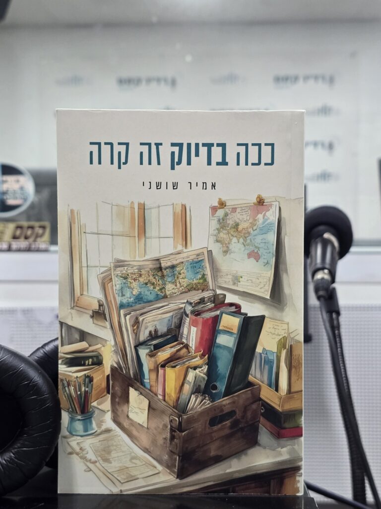 ככה בדיוק זה קרה מאת אמיר שושני