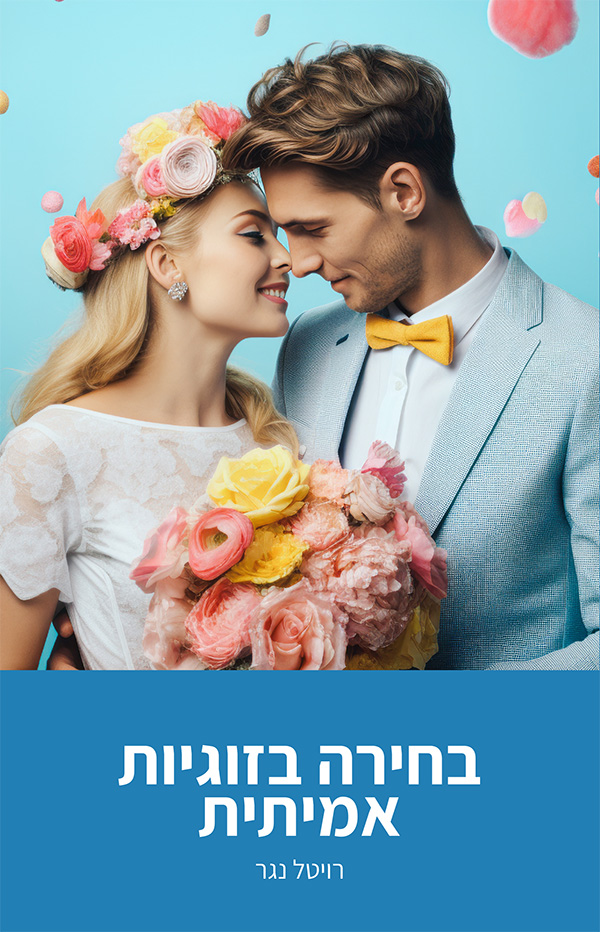 בחירה בזוגיות אמיתית מאת רויטל נגר