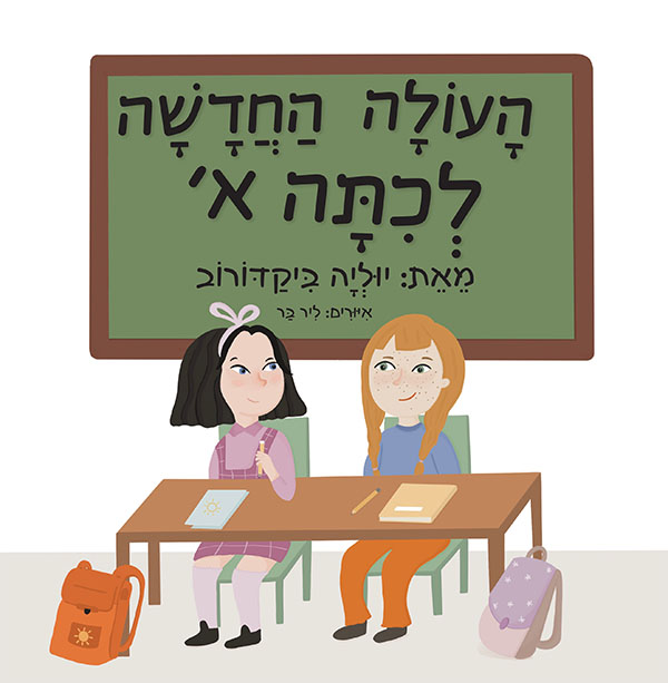 העולה החדשה לכיתה א' מאת יוליה ביקדורוב