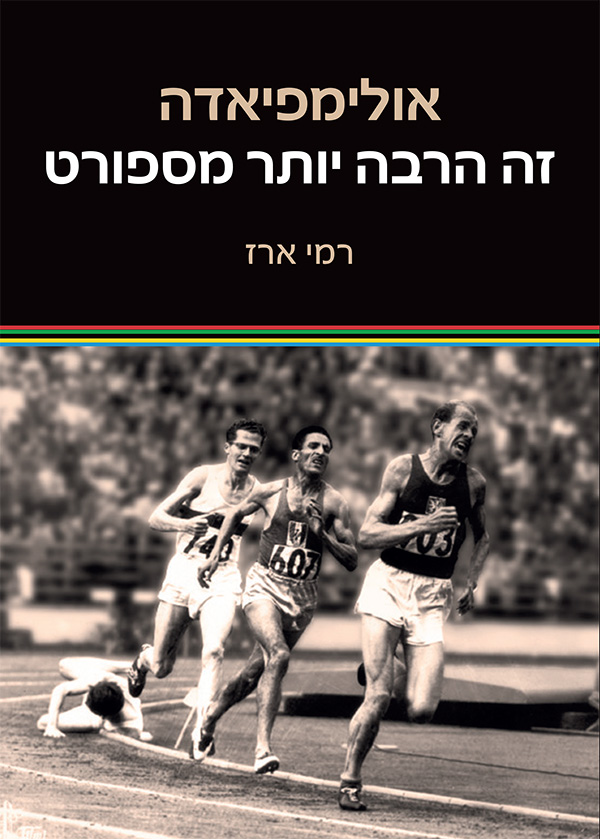 אולימפיאדה זה הרבה יותר מספורט מאת רמי ארז