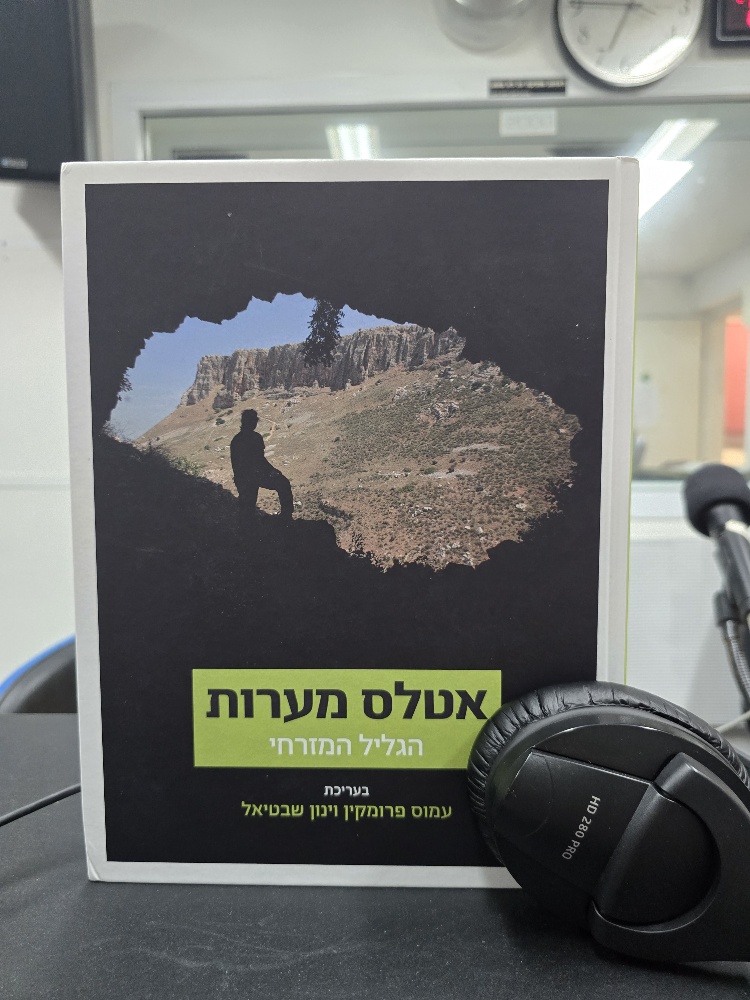 אטלס המערות - הגליל המזרחי בעריכת פרופ' עמוס פרומקין ופרופ' ינון שבטיאל