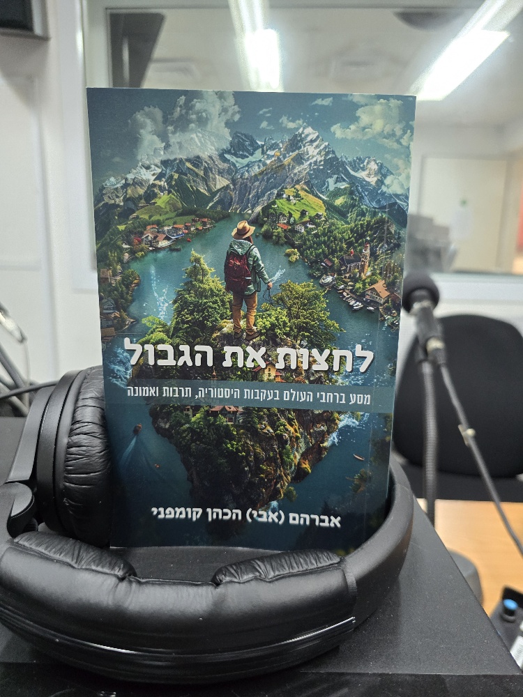 לחצות את הגבול מאת אברהם הכהן קומפני