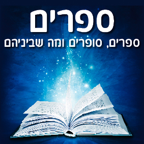 ספרים סופרים ומה שביניהם