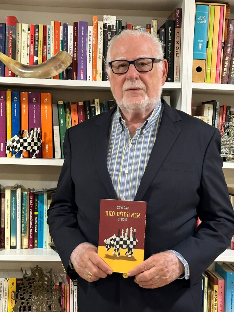 יואל כרמל (צילום רותי כרמל)